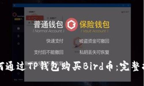 如何通过TP钱包购买Bird币：完整指南