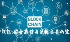 数字货币TP钱包：安全存储