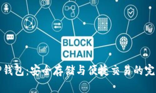 数字货币TP钱包：安全存储与便捷交易的完美解决方案