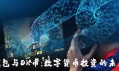   T_P钱包与DK币：数字货币