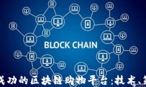 
如何创建一个成功的区块链购物平台：技术、策略与实施指南