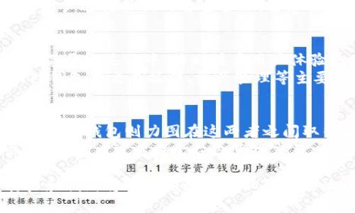 tTP钱包的创始人是谁？探索TP钱包的起源与发展/t
TP钱包, 钱包创始人, 区块链技术, 数字货币管理/guanjianci

TP钱包的创始人背景
TP钱包，作为一种新兴的数字资产管理工具，以其便捷的操作界面和强大的功能，受到用户的广泛欢迎。它的创始团队由一群对区块链和数字货币有深厚理解的专业人士组成。在这些创始人中，最为知名的是“李明”，他以其在区块链领域的长期经验而备受关注。李明曾在多家知名互联网企业和金融科技公司担任高管，有着丰富的技术和管理经验。
在创立TP钱包之前，李明曾参与多个区块链项目，积累了丰富的行业经验。他深刻理解数字资产的管理需求，因此，决定创建一个用户友好、功能强大的数字钱包。这一想法最终促成了TP钱包的诞生，目标是为用户提供一个安全、便捷的资产管理平台。

TP钱包的功能与特点
TP钱包不仅仅是一个简单的数字资产存储工具，它还提供了多种附加功能，进一步丰富了用户体验。首先，它支持多种数字货币的存储与交易，包括比特币、以太坊等主流币种以及多种ERC-20代币。这种多样性使得用户能够在一个平台上管理不同种类的数字资产，极大地提升了交易的便利性。
其次，TP钱包采用了先进的安全技术，通过多重身份验证和加密技术保障用户资产安全。此外，TP钱包还与多个去中心化交易所（DEX）进行了深度整合，让用户可以便捷地进行资产互换，无需复杂的操作。一些高级用户还可以利用钱包中的交易功能参与NFT的买卖与生成，满足了不同层次用户的需求。

TP钱包在市场的表现
自发布以来，TP钱包在市场上表现出色。它以用户友好的界面和极高的安全性吸引了大量用户，在全球范围内积累了数百万的用户基础。这一增长得益于团队不断的创新与升级，TP钱包通过引入最新的技术、用户体验，逐步成为业内的佼佼者。
根据相关市场调查，TP钱包在用户加载和交易速度上表现优秀，且客户满意度高于市场大部分同类产品。团队还积极与各类区块链项目进行合作，促进钱包功能的不断扩展，进一步增强用户黏性。

TP钱包的发展历程
TP钱包的历史并不悠久，然而在短短数年内，它却经历了迅速的发展。创始团队在早期阶段就意识到技术迭代的重要性，因此不断对产品进行改进与升级。团队还在用户反馈的基础上，推出了多个版本的更新，不断用户体验。
随着数字货币的使用逐渐被大众接受，TP钱包的影响力也在不断扩大。它不仅满足了用户基本的数字资产管理需求，还逐渐向其他领域扩展，如DeFi、NFT等，为用户创造更多的价值。

TP钱包未来的发展方向
展望未来，TP钱包的创始团队将继续秉持“用户至上”的原则，进一步产品功能与用户体验。团队计划在未来引入更多的金融科技元素，如借贷、抵押等服务，同时探索与人工智能的结合，以进一步提升智能合约的应用。
同时，团队也在积极开展教育活动，帮助用户更好地理解数字资产管理和区块链技术的重要性，提高整体的行业认知度。通过这些努力，TP钱包旨在打造一个更加全面、更加安全的数字资产管理平台。

相关问题探讨

TP钱包支持哪些数字货币？
TP钱包目前支持多种主流数字货币，包括比特币（BTC）、以太坊（ETH）、瑞波币（XRP）等。此外，它还支持各类以太坊ERC-20代币，使得用户可以在一个平台上进行多种数字资产的管理。
随着市场的变化，TP钱包也会定期增加新的支持币种。这是因为市场上出现的新项目与代币不断涌现，团队会根据需求进行相应的调整和。因此，用户在使用过程中如果有其他货币的管理需求，可以向团队反馈，可能会在未来的版本中看到相应的支持。

TP钱包的安全性如何保障？
TP钱包在安全性方面采取了多种措施来保护用户的资产。首先，钱包采用了多重身份验证，这意味着用户在进行敏感操作时需要提供额外的身份验证信息。这大大增强了账户的安全性，减少了账户被盗的风险。
其次，TP钱包采用了先进的加密技术，对用户的数据进行加密存储，即使在市面上发生数据泄漏的情况下，用户的资产也能够得到有效保护。此外，TP钱包支持用户进行私钥的自主管理，这意味着用户可以对自己的资产完全掌控，减少了第三方风险。

TP钱包的用户界面友好吗？
TP钱包的用户界面设计考虑到了不同层次用户的使用需求。界面简洁易懂，功能分类明确，即使是初次接触区块链和数字资产的用户也能快速上手。团队在产品开发过程中，特别注重用户体验的反馈，通过不断收集用户意见进行迭代更新。
此外，TP钱包还提供了多语言支持，以方便全球用户的使用。无论你来自哪个国家或地区，都能够轻松找到适合自己的语言选项，增强了钱包的普适性。另外，TP钱包在交易操作、资产管理等主要功能上提供了详细的引导，用户在使用时可以快速了解每一步操作。

TP钱包与其他钱包的区别是什么？
TP钱包与市面上其他类型的钱包相比，最大的区别在于其专注于用户体验和安全性。许多其他钱包可能在功能上非常丰富，但用户的使用体验却不尽如人意，而TP钱包则力图在这两者之间取得平衡。
同时，TP钱包还在数据安全上做到了极致，采用了多层次的安全措施，用户可以对自己的资产进行明确的管理和控制。TP钱包还与多家去中心化交易所建立合作，用户可以在平台内直接交易，方便快捷，避免了在多平台间切换的繁琐，使用户体验进一步提升。

综上所述，TP钱包凭借其优越的功能设置、强大的安全保障和友好的用户体验，已经成为当前区块链领域中备受推崇的数字资产管理工具。其创始团队的努力和创新将继续推动其在业界的影响力与市场份额增长。