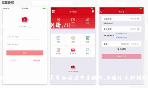 阿朵区块链平台设计：构建安全高效的数字信任网络/

guanJiCi区块链, 阿朵, 平台设计, 数字信任/guanJiCi

一、引言
在当今的数字经济时代，区块链技术正逐步改变着我们的生活和工作方式。阿朵区块链平台作为一种新兴的技术应用，致力于提供一个安全、高效的数字信任环境。本文将深入探讨阿朵区块链平台的设计理念、架构及其在各个领域的潜在应用。

二、阿朵区块链平台的设计理念
阿朵区块链平台设计的核心理念是“安全、透明、去中心化”。通过区块链技术的不可篡改性和去中心化的特性，阿朵区块链能够有效防止数据的被篡改，确保所有交易和信息的真实可信。此外，透明性使得所有参与者都能追溯和验证信息来源，增强了用户的信任感。
为了实现这个理念，阿朵区块链平台在技术架构上采用了多重加密算法，确保用户数据的隐私和安全。同时，平台还支持智能合约的设计与实施，使得交易过程更加高效和自动化，避免人为干预和错误。

三、阿朵区块链平台的技术架构
阿朵区块链平台的技术架构主要由以下几个部分组成：
ol
    listrong节点网络：/strong 阿朵平台采用分布式节点网络，每个节点都完整存储区块链的副本，保证网络的安全性和抗攻击能力。/li
    listrong共识机制：/strong 为了保证区块数据的有效性，阿朵区块链采用了独特的共识机制，如PBFT（实用拜占庭容错算法），确保所有合法节点达成一致。/li
    listrong数据存储：/strong 阿朵区块链平台使用专门设计的数据库结构，以支持高效率的读写操作，并能够处理大规模数据。/li
    listrong智能合约：/strong 智能合约的功能模块使得平台能够支持各种复杂的业务逻辑，用户可以根据自己的需求进行自定义。/li
/ol

四、阿朵区块链平台的应用场景
阿朵区块链平台可以广泛应用于多个领域，以下是几个主要应用场景：
h41. 金融服务/h4
在金融领域，阿朵区块链平台可以通过实现去中心化的金融服务（DeFi），提供更安全、更高效的资金转移与管理。同时，通过智能合约，用户可以自动化处理贷款、保险等金融产品的申请与审核。

h42. 供应链管理/h4
阿朵区块链平台能够在供应链管理中提供实时的数据共享与追踪，保证货物的真实性和来源，防止假货的出现。通过透明的交易记录，各方可以实时了解货物的流转状态，提高效率。

h43. 数字身份认证/h4
在数字身份验证领域，阿朵区块链平台提供安全的身份管理解决方案，用户可以持有自己的身份信息并随时授权给服务方，避免了个人信息被滥用的风险。

h44. 投票系统/h4
选举投票是利用阿朵区块链平台进行区块链投票的又一个重要应用，确保每一票的真实性和不可篡改性，提高投票的安全性和透明度。

五、可能相关的问题解析

问题一：什么是区块链技术？
区块链技术是一种去中心化的分布式数据库技术，它通过加密和共识机制确保数据的安全性和一致性。区块链构成的基本单位是区块，每个区块记录了一定数量的交易或信息，并通过加密算法与前一个区块相连接形成链式结构。区块链技术的核心特性包括：去中心化、透明性、不可篡改与安全性。
区块链技术的去中心化意味着没有中心机构控制数据，参与者可以直接相互交易，减少了中介成本。透明性则确保所有交易记录对参与者公开，增强信任。不可篡改性则通过密码学算法保证数据的真实性，防止历史记录被篡改。
在实际应用中，区块链技术常被用于加密货币（如比特币）、智能合约、供应链管理及各类数据共享平台等多个领域。其潜在的影响深远，为数字经济的发展带来了新的机遇。

问题二：智能合约是什么？它如何运作？
智能合约是一种自执行的合同，条款和条件以代码形式写入区块链网络中。它通过自动化执行合约条款的逻辑，允许多个方在没有中介的情况下进行交易和事务处理。
智能合约的工作原理主要包括三个步骤：
ol
    li合约创建：开发者或用户根据需求编写合约代码，并部署到区块链上。/li
    li触发执行：当满足合约中定义的条件时，合约会自动执行预定的操作。例如，资金转移、资产交割等。/li
    li结果记录：合约执行结果会被记录在区块链上，确保所有相关方可以进行查询和验证。/li
/ol
智能合约的优势主要体现在高效性、降低成本、提高安全性等方面。其广泛应用于金融服务、保险、供应链管理等领域。通过智能合约，用户可以实现快速、透明的交易，降低人为错误和欺诈的风险。

问题三：阿朵区块链与其他区块链平台的区别
阿朵区块链平台在多个方面与其他区块链平台存在区别，以下是几个主要差异：
ol
    listrong技术架构：/strong 阿朵区块链在技术架构上更加注重安全性和效率，采用自主研发的共识机制和多重加密算法来提升性能。/li
    listrong应用场景：/strong 阿朵区块链不仅关注金融领域，还积极拓展到数字身份、供应链和投票等多元化应用场景，显示出更强的市场适应性。/li
    listrong用户体验：/strong 阿朵区块链在用户界面和交互体验上进行了，致力于简化用户操作，提高平台的普及性。/li
    listrong社区参与：/strong 阿朵区块链鼓励开发者和用户参与平台的共建，通过开放API接口和开发者支持计划，增强社区活力。/li
/ol
通过这些区别，阿朵区块链平台在市场竞争中具备了独特的优势，能够吸引更多的用户和应用落地。

问题四：如何保证阿朵区块链平台的安全性？
安全性是任何区块链平台最关心的问题之一，阿朵区块链平台在以下几个方面着重保证平台的安全性：
ol
    listrong加密技术：/strong 阿朵区块链应用了先进的加密算法，如SHA256和ECC（椭圆曲线加密），确保交易信息和用户数据的安全传输。/li
    listrong共识机制：/strong 采用PBFT等高效共识机制，避免恶意节点的干扰，保证平台的正常运行。/li
    listrong定期审计：/strong 阿朵区块链定期进行安全审计和漏洞扫描，及时发现和修复安全隐患，保障系统的长期稳定性。/li
    listrong用户教育：/strong 提供用户安全素养教育，提高用户对安全风险的认识和自我保护能力。/li
/ol
通过以上措施，阿朵区块链力求打造一个安全、稳定、可信赖的平台，以满足用户对安全性的高需求。

结论
阿朵区块链平台旨在为用户提供安全、高效的数字信任环境，通过独特的设计理念和先进的技术架构，在多个领域展现出广泛的应用潜力。尽管面临着许多挑战，但通过不断创新和，阿朵区块链有望在未来的数字经济中发挥重要作用。