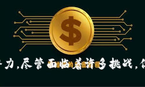 阿朵区块链平台设计：构建安全高效的数字信任网络/

guanJiCi区块链, 阿朵, 平台设计, 数字信任/guanJiCi

一、引言
在当今的数字经济时代，区块链技术正逐步改变着我们的生活和工作方式。阿朵区块链平台作为一种新兴的技术应用，致力于提供一个安全、高效的数字信任环境。本文将深入探讨阿朵区块链平台的设计理念、架构及其在各个领域的潜在应用。

二、阿朵区块链平台的设计理念
阿朵区块链平台设计的核心理念是“安全、透明、去中心化”。通过区块链技术的不可篡改性和去中心化的特性，阿朵区块链能够有效防止数据的被篡改，确保所有交易和信息的真实可信。此外，透明性使得所有参与者都能追溯和验证信息来源，增强了用户的信任感。
为了实现这个理念，阿朵区块链平台在技术架构上采用了多重加密算法，确保用户数据的隐私和安全。同时，平台还支持智能合约的设计与实施，使得交易过程更加高效和自动化，避免人为干预和错误。

三、阿朵区块链平台的技术架构
阿朵区块链平台的技术架构主要由以下几个部分组成：
ol
    listrong节点网络：/strong 阿朵平台采用分布式节点网络，每个节点都完整存储区块链的副本，保证网络的安全性和抗攻击能力。/li
    listrong共识机制：/strong 为了保证区块数据的有效性，阿朵区块链采用了独特的共识机制，如PBFT（实用拜占庭容错算法），确保所有合法节点达成一致。/li
    listrong数据存储：/strong 阿朵区块链平台使用专门设计的数据库结构，以支持高效率的读写操作，并能够处理大规模数据。/li
    listrong智能合约：/strong 智能合约的功能模块使得平台能够支持各种复杂的业务逻辑，用户可以根据自己的需求进行自定义。/li
/ol

四、阿朵区块链平台的应用场景
阿朵区块链平台可以广泛应用于多个领域，以下是几个主要应用场景：
h41. 金融服务/h4
在金融领域，阿朵区块链平台可以通过实现去中心化的金融服务（DeFi），提供更安全、更高效的资金转移与管理。同时，通过智能合约，用户可以自动化处理贷款、保险等金融产品的申请与审核。

h42. 供应链管理/h4
阿朵区块链平台能够在供应链管理中提供实时的数据共享与追踪，保证货物的真实性和来源，防止假货的出现。通过透明的交易记录，各方可以实时了解货物的流转状态，提高效率。

h43. 数字身份认证/h4
在数字身份验证领域，阿朵区块链平台提供安全的身份管理解决方案，用户可以持有自己的身份信息并随时授权给服务方，避免了个人信息被滥用的风险。

h44. 投票系统/h4
选举投票是利用阿朵区块链平台进行区块链投票的又一个重要应用，确保每一票的真实性和不可篡改性，提高投票的安全性和透明度。

五、可能相关的问题解析

问题一：什么是区块链技术？
区块链技术是一种去中心化的分布式数据库技术，它通过加密和共识机制确保数据的安全性和一致性。区块链构成的基本单位是区块，每个区块记录了一定数量的交易或信息，并通过加密算法与前一个区块相连接形成链式结构。区块链技术的核心特性包括：去中心化、透明性、不可篡改与安全性。
区块链技术的去中心化意味着没有中心机构控制数据，参与者可以直接相互交易，减少了中介成本。透明性则确保所有交易记录对参与者公开，增强信任。不可篡改性则通过密码学算法保证数据的真实性，防止历史记录被篡改。
在实际应用中，区块链技术常被用于加密货币（如比特币）、智能合约、供应链管理及各类数据共享平台等多个领域。其潜在的影响深远，为数字经济的发展带来了新的机遇。

问题二：智能合约是什么？它如何运作？
智能合约是一种自执行的合同，条款和条件以代码形式写入区块链网络中。它通过自动化执行合约条款的逻辑，允许多个方在没有中介的情况下进行交易和事务处理。
智能合约的工作原理主要包括三个步骤：
ol
    li合约创建：开发者或用户根据需求编写合约代码，并部署到区块链上。/li
    li触发执行：当满足合约中定义的条件时，合约会自动执行预定的操作。例如，资金转移、资产交割等。/li
    li结果记录：合约执行结果会被记录在区块链上，确保所有相关方可以进行查询和验证。/li
/ol
智能合约的优势主要体现在高效性、降低成本、提高安全性等方面。其广泛应用于金融服务、保险、供应链管理等领域。通过智能合约，用户可以实现快速、透明的交易，降低人为错误和欺诈的风险。

问题三：阿朵区块链与其他区块链平台的区别
阿朵区块链平台在多个方面与其他区块链平台存在区别，以下是几个主要差异：
ol
    listrong技术架构：/strong 阿朵区块链在技术架构上更加注重安全性和效率，采用自主研发的共识机制和多重加密算法来提升性能。/li
    listrong应用场景：/strong 阿朵区块链不仅关注金融领域，还积极拓展到数字身份、供应链和投票等多元化应用场景，显示出更强的市场适应性。/li
    listrong用户体验：/strong 阿朵区块链在用户界面和交互体验上进行了，致力于简化用户操作，提高平台的普及性。/li
    listrong社区参与：/strong 阿朵区块链鼓励开发者和用户参与平台的共建，通过开放API接口和开发者支持计划，增强社区活力。/li
/ol
通过这些区别，阿朵区块链平台在市场竞争中具备了独特的优势，能够吸引更多的用户和应用落地。

问题四：如何保证阿朵区块链平台的安全性？
安全性是任何区块链平台最关心的问题之一，阿朵区块链平台在以下几个方面着重保证平台的安全性：
ol
    listrong加密技术：/strong 阿朵区块链应用了先进的加密算法，如SHA256和ECC（椭圆曲线加密），确保交易信息和用户数据的安全传输。/li
    listrong共识机制：/strong 采用PBFT等高效共识机制，避免恶意节点的干扰，保证平台的正常运行。/li
    listrong定期审计：/strong 阿朵区块链定期进行安全审计和漏洞扫描，及时发现和修复安全隐患，保障系统的长期稳定性。/li
    listrong用户教育：/strong 提供用户安全素养教育，提高用户对安全风险的认识和自我保护能力。/li
/ol
通过以上措施，阿朵区块链力求打造一个安全、稳定、可信赖的平台，以满足用户对安全性的高需求。

结论
阿朵区块链平台旨在为用户提供安全、高效的数字信任环境，通过独特的设计理念和先进的技术架构，在多个领域展现出广泛的应用潜力。尽管面临着许多挑战，但通过不断创新和，阿朵区块链有望在未来的数字经济中发挥重要作用。