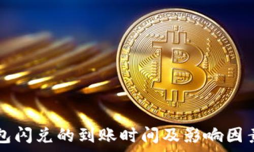  
TP钱包闪兑的到账时间及影响因素解析