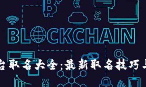 区块链平台取名大全：最新取名技巧与热门趋势