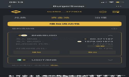 
如何安全使用TP钱包进行加密货币交易