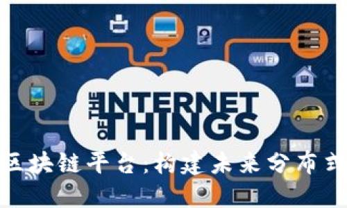 深入探讨Azure区块链平台：构建未来分布式应用的最佳选择