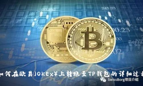 如何在欧易（OKEx）上转账至TP钱包的详细过程