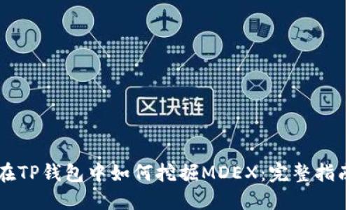 在TP钱包中如何挖掘MDEX：完整指南