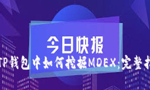 在TP钱包中如何挖掘MDEX：完整指南