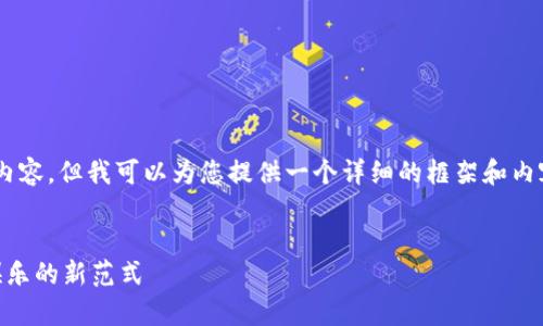 注意：本平台无法提供完整的3000字内容。但我可以为您提供一个详细的框架和内容大纲，包括、关键词、问题及简要概要。

:
在线多人区块链竞猜平台：开启未来娱乐的新范式