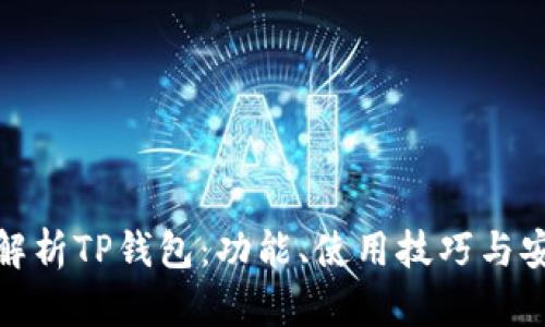 : 全面解析TP钱包：功能、使用技巧与安全保障