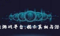 区块链游戏平台：揭示真
