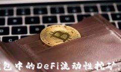 探索TP钱包中的DeFi流动性