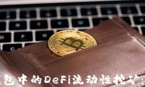 
探索TP钱包中的DeFi流动性挖矿：完整指南