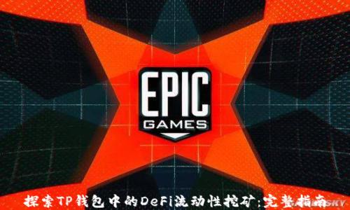 
探索TP钱包中的DeFi流动性挖矿：完整指南