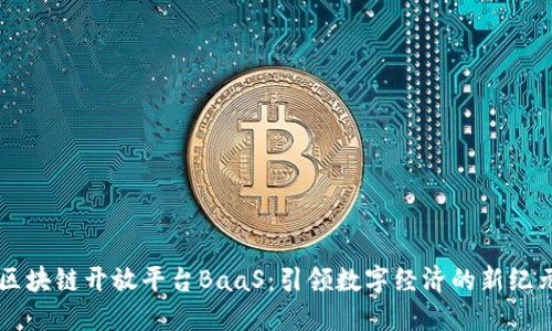 区块链开放平台BaaS：引领数字经济的新纪元