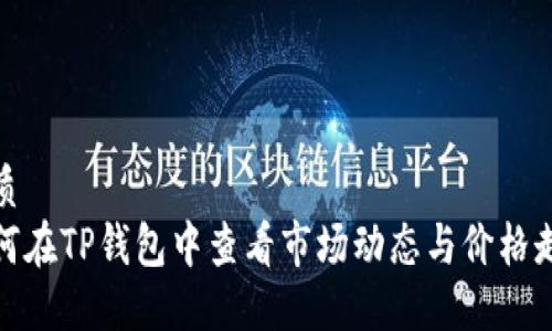 优质
如何在TP钱包中查看市场动态与价格走势