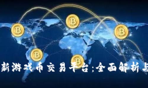 区块链最新游戏币交易平台：全面解析与前景展望