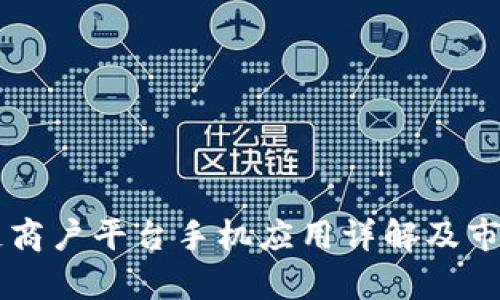 云南区块链商户平台手机应用详解及市场前景分析