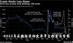 2023年区块链活动发布平台