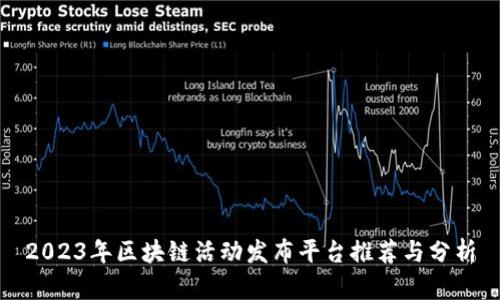 2023年区块链活动发布平台推荐与分析