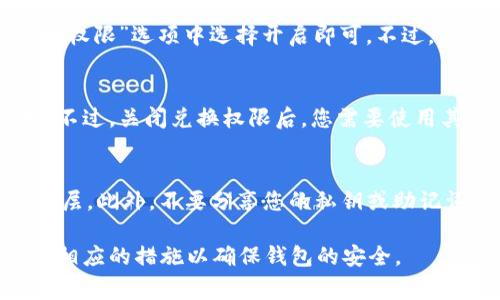 要关闭TP钱包中的兑换权限，您可以按照以下步骤进行操作。这些步骤可能略有不同，具体取决于TP钱包的版本或更新。通常情况下，关闭兑换权限可以保护您的资产安全，避免不必要的交易。

步骤一：打开TP钱包
在您的手机上找到TP钱包的应用程序图标并点击打开。如果您尚未安装应用程序，请访问相关的应用商店进行下载。

步骤二：登录账户
使用您的账户信息登录TP钱包。如果您是第一次使用此应用程序，您可能需要先注册一个新账户。

步骤三：进入设置
登录成功后，您会进入钱包的主界面。寻找右上角的“设置”或者“配置”选项（通常是一个齿轮图标），点击进入。

步骤四：查找安全设置
在设置页面中，寻找与安全相关的选项，比如“安全设置”或“隐私设置”。这些设置通常包含您所有的安全操作，包括兑换权限的管理。

步骤五：关闭兑换权限
在安全设置中，找到“兑换权限”或“资产兑换”选项。如果找到该选项，您可以选择关闭该权限。之后，按照应用程序提示，确认您的操作。

步骤六：验证身份
为了确保您的操作是安全的，TP钱包可能会要求您进行身份验证。例如，您可能需要输入密码、验证码或使用生物识别技术（如指纹或面部识别）来确认您的身份。

步骤七：完成操作
完成身份验证后，您的兑换权限将会被关闭。您可以返回钱包主页，确保设置已成功保存。如果需要，您可以记录下这些操作，以备将来使用。

常见问题解答

问题一：关闭兑换权限后，我还能进行其他操作吗？
关闭兑换权限后，您仍然可以使用TP钱包的其他功能，如存储资产、查看交易历史和发送/接收加密货币等。然而，您将无法进行资产兑换或交易，这有助于增强您的帐户安全性。

问题二：我能否随时重新开启兑换权限？
是的，您可以根据自己的需要随时重新开启兑换权限。这通常是在相同的设置菜单中进行操作，只需在“兑换权限”选项中选择开启即可。不过，重新开启此权限时，请注意确保您的账户安全，必要时进行身份验证，以防止未经授权的交易。

问题三：关闭兑换权限会对我的资产有影响吗？
关闭兑换权限本身不会影响您的资产。您的资产仍然会安全地存储在TP钱包中，账户的资产总额不会改变。不过，关闭兑换权限后，您需要使用其他方式进行资产交易或转换，比如直接使用其他钱包或平台进行交易。

问题四：我该如何确保我的TP钱包安全？
确保TP钱包的安全有多种方式。首先，使用强密码并定期更换。其次，启用双因素身份验证（2FA）以增加安全层。此外，不要分享您的私钥或助记词，定期检查交易记录，确保没有未经授权的交易。最后，定期更新应用程序，以获取最新的安全补丁和功能。

以上是关于如何关闭TP钱包的兑换权限的详细说明，以及相关的常见问题解答。请根据您的实际需求，采取相应的措施以确保钱包的安全。