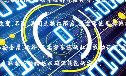 要关闭TP钱包中的兑换权限，您可以按照以下步骤进行操作。这些步骤可能略有不同，具体取决于TP钱包的版本或更新。通常情况下，关闭兑换权限可以保护您的资产安全，避免不必要的交易。

步骤一：打开TP钱包
在您的手机上找到TP钱包的应用程序图标并点击打开。如果您尚未安装应用程序，请访问相关的应用商店进行下载。

步骤二：登录账户
使用您的账户信息登录TP钱包。如果您是第一次使用此应用程序，您可能需要先注册一个新账户。

步骤三：进入设置
登录成功后，您会进入钱包的主界面。寻找右上角的“设置”或者“配置”选项（通常是一个齿轮图标），点击进入。

步骤四：查找安全设置
在设置页面中，寻找与安全相关的选项，比如“安全设置”或“隐私设置”。这些设置通常包含您所有的安全操作，包括兑换权限的管理。

步骤五：关闭兑换权限
在安全设置中，找到“兑换权限”或“资产兑换”选项。如果找到该选项，您可以选择关闭该权限。之后，按照应用程序提示，确认您的操作。

步骤六：验证身份
为了确保您的操作是安全的，TP钱包可能会要求您进行身份验证。例如，您可能需要输入密码、验证码或使用生物识别技术（如指纹或面部识别）来确认您的身份。

步骤七：完成操作
完成身份验证后，您的兑换权限将会被关闭。您可以返回钱包主页，确保设置已成功保存。如果需要，您可以记录下这些操作，以备将来使用。

常见问题解答

问题一：关闭兑换权限后，我还能进行其他操作吗？
关闭兑换权限后，您仍然可以使用TP钱包的其他功能，如存储资产、查看交易历史和发送/接收加密货币等。然而，您将无法进行资产兑换或交易，这有助于增强您的帐户安全性。

问题二：我能否随时重新开启兑换权限？
是的，您可以根据自己的需要随时重新开启兑换权限。这通常是在相同的设置菜单中进行操作，只需在“兑换权限”选项中选择开启即可。不过，重新开启此权限时，请注意确保您的账户安全，必要时进行身份验证，以防止未经授权的交易。

问题三：关闭兑换权限会对我的资产有影响吗？
关闭兑换权限本身不会影响您的资产。您的资产仍然会安全地存储在TP钱包中，账户的资产总额不会改变。不过，关闭兑换权限后，您需要使用其他方式进行资产交易或转换，比如直接使用其他钱包或平台进行交易。

问题四：我该如何确保我的TP钱包安全？
确保TP钱包的安全有多种方式。首先，使用强密码并定期更换。其次，启用双因素身份验证（2FA）以增加安全层。此外，不要分享您的私钥或助记词，定期检查交易记录，确保没有未经授权的交易。最后，定期更新应用程序，以获取最新的安全补丁和功能。

以上是关于如何关闭TP钱包的兑换权限的详细说明，以及相关的常见问题解答。请根据您的实际需求，采取相应的措施以确保钱包的安全。