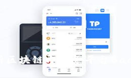 全面解析区块链即服务平台BaaS白皮书