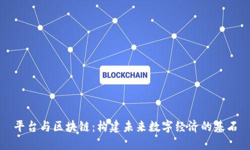 平台与区块链：构建未来数字经济的基石