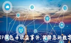   如何应对TP钱包币被盗事