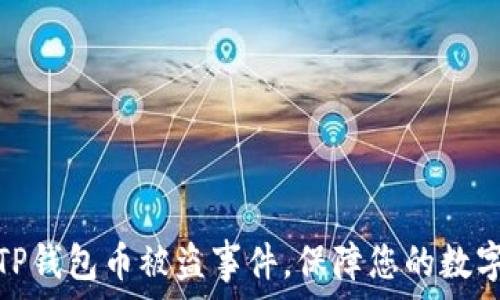   
如何应对TP钱包币被盗事件，保障您的数字资产安全
