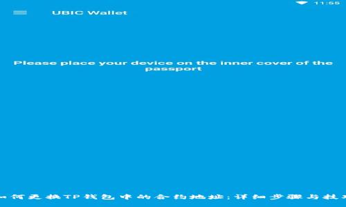 如何更换TP钱包中的合约地址：详细步骤与技巧