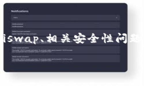 在这里，我将为您介绍TP钱包与Uniswap之间的关系，包括如何使用TP钱包访问Uniswap、相关安全性问题以及使用Uniswap时的常见问题。因为您提到的内容较为复杂，我将分段详细介绍。

TP钱包如何打开Uniswap: 使用与安全性全面解析