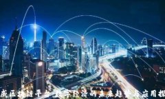 天威区块链平台：数字经