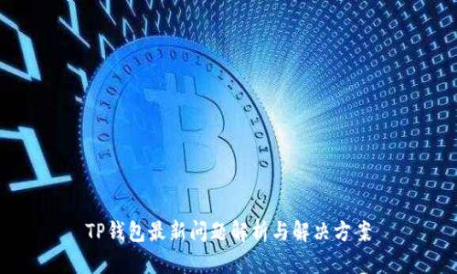 TP钱包最新问题解析与解决方案