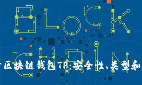 深入探讨区块链钱包TP：安全性、类型和使用指南