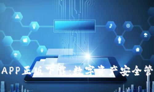 TP钱包官网版APP正版下载：数字资产安全管理的最佳选择