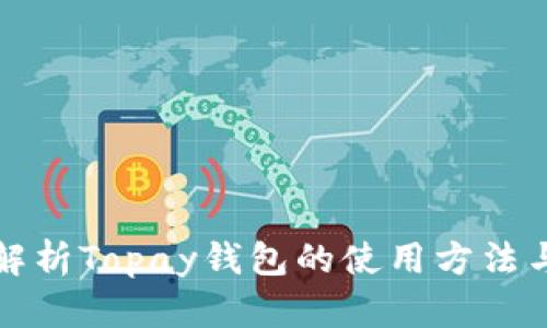 全面解析Topay钱包的使用方法与技巧