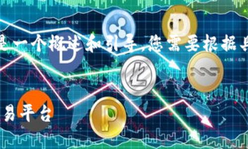 好的，我可以帮助您构思内容，但请注意这个框架将是一个概述和引导，您需要根据具体需求进一步扩展和详细化。以下是您请求的内容。


三合区块链交易官网：安全、高效、透明的数字资产交易平台