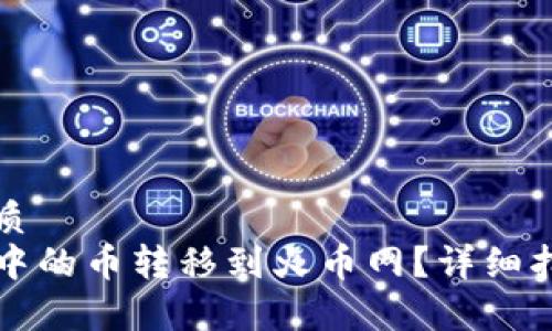 思考一个的优质
如何将TP钱包中的币转移到火币网？详细指南与注意事项