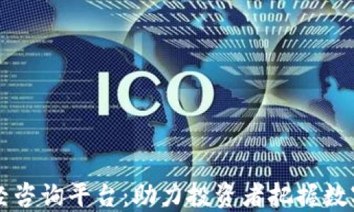 
区块链财经咨询平台：助力投资者把握数字资产未来