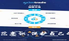 揭开TP钱包挖矿骗局的真相