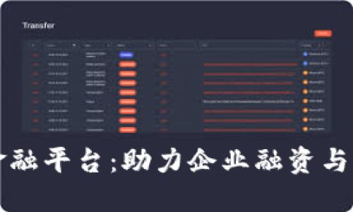 新梧区块链供应链金融平台：助力企业融资与管理的创新解决方案