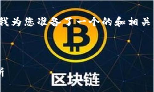 在关于“TP钱包币不显示”这一主题上，我为您准备了一个的和相关关键词。以下是相应的标签和内容概要。



TP钱包币不显示的原因及解决方案解析