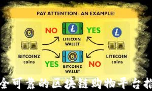 
安全可靠的区块链购物平台推荐