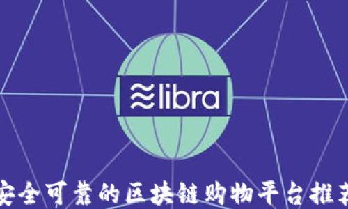 
安全可靠的区块链购物平台推荐