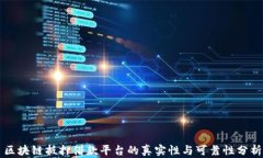 区块链抵押借款平台的真