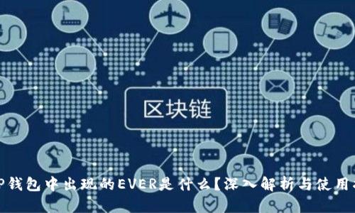 : TP钱包中出现的EVER是什么？深入解析与使用指南